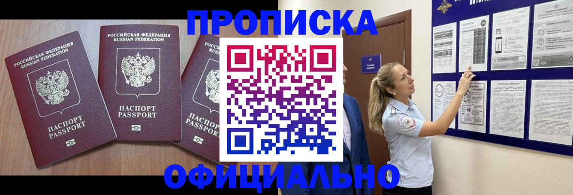 купить прописку в Белорецке